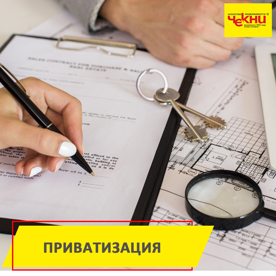 Приватизация квартир - ЧЕКНИ | Агентство недвижимости: продажа, покупка ...